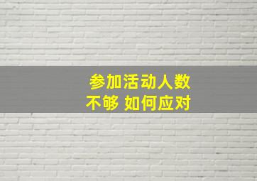 参加活动人数不够 如何应对